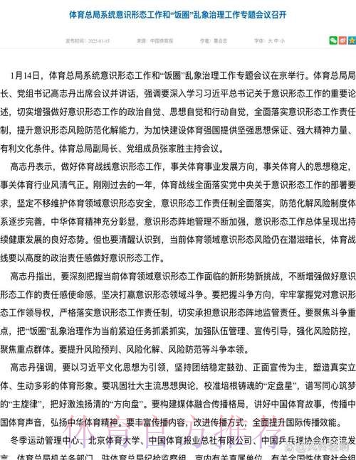 体育总局系统意识形态工作和“饭圈”乱象治理工作专题会议召开